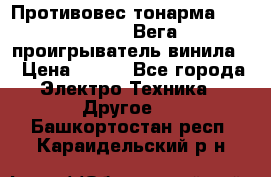 	 Противовес тонарма “Unitra“ G-602 (Вега-106 проигрыватель винила) › Цена ­ 500 - Все города Электро-Техника » Другое   . Башкортостан респ.,Караидельский р-н